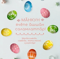 видео поздравление Мӑнкун ячӗпе С пасхой на чувашском языке