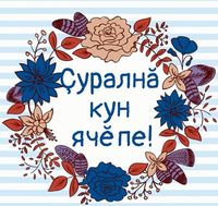 Школьники Чебоксар отмечают День чувашского языка