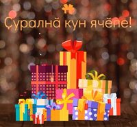 видео Открытка - поздравление с Новым годом на чувашском языке 