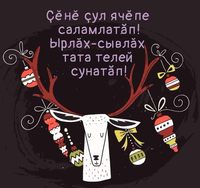 видео Открытка - поздравление с днем рождения на чувашском языке 