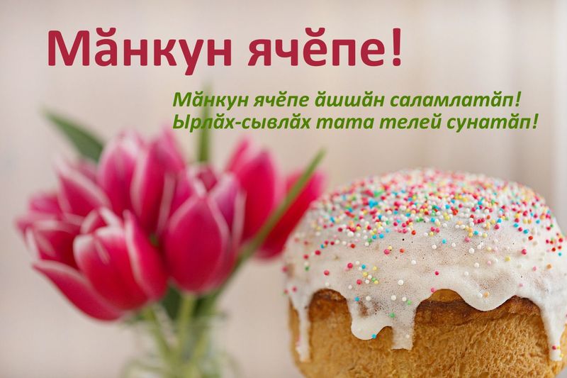 Открытка - Мӑнкун ячӗпе - поздравление с пасхой на чувашском языке