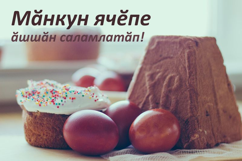 Открытка - Мӑнкун ячӗпе - поздравление с пасхой на чувашском языке