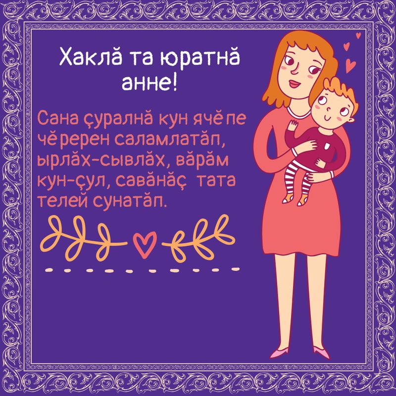 поздравление с днем рождения маме на чувашском языке