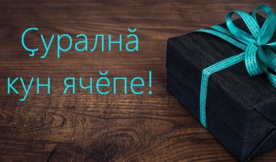 Открытка - Ҫуралнӑ кун ячӗпе - поздравление с днем рождения на чувашском языке