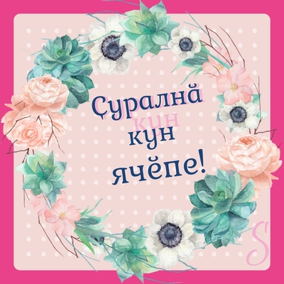 Открытка - Ҫуралнӑ кун ячӗпе - поздравление с днем рождения на чувашском языке
