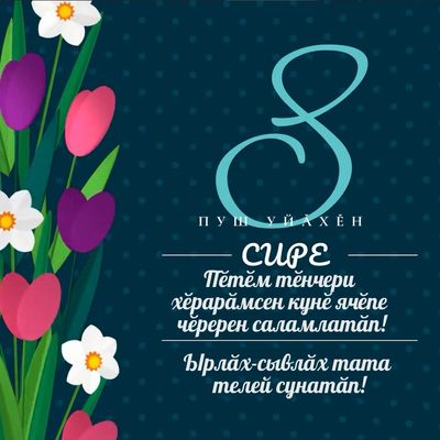 видео открытка поздравление с 8 марта на чувашском языке 