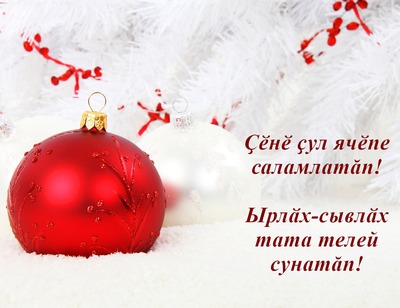 C Новым годом на чувашском языке