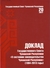 Доклад Государственного Совета Чувашской Республики "О состоянии законодательства Чувашской Республики" (1994-2013 годы)